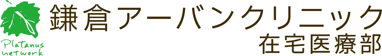 鎌倉アーバンクリニック